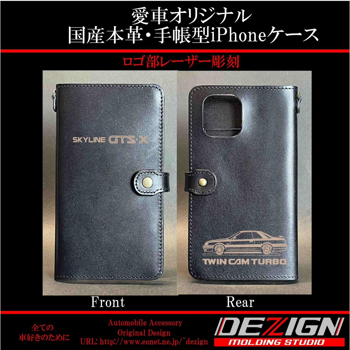 日産スカイラインR31【GTS-R・GTS-X】国産本革手帳型iPhoneケース SKYLINE+R31+GTS-